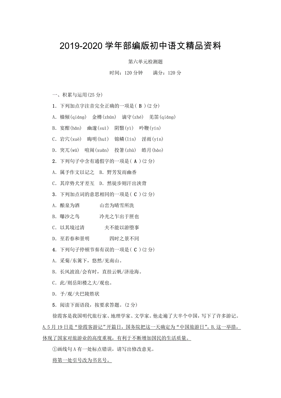 2020【人教版】八年级语文下册：第六单元检测题_第1页