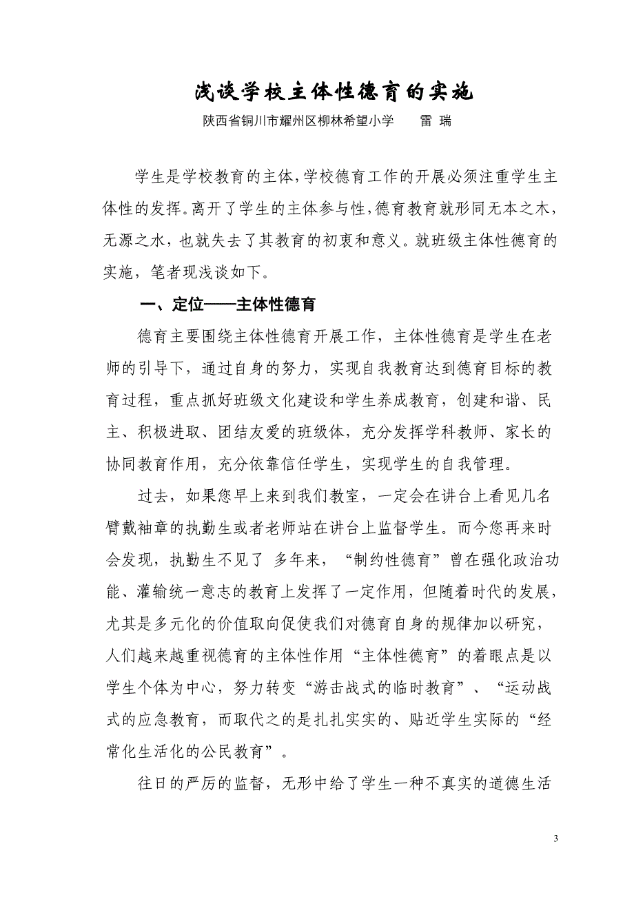 浅谈学校主体性德育的实施-雷瑞_第3页