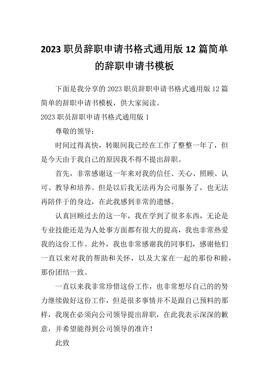 2023职员辞职申请书格式通用版12篇简单的辞职申请书模板_第1页