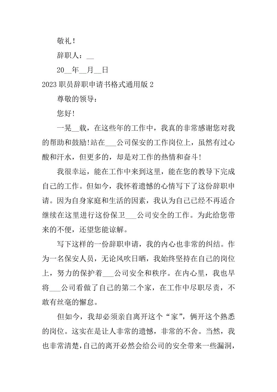 2023职员辞职申请书格式通用版12篇简单的辞职申请书模板_第2页