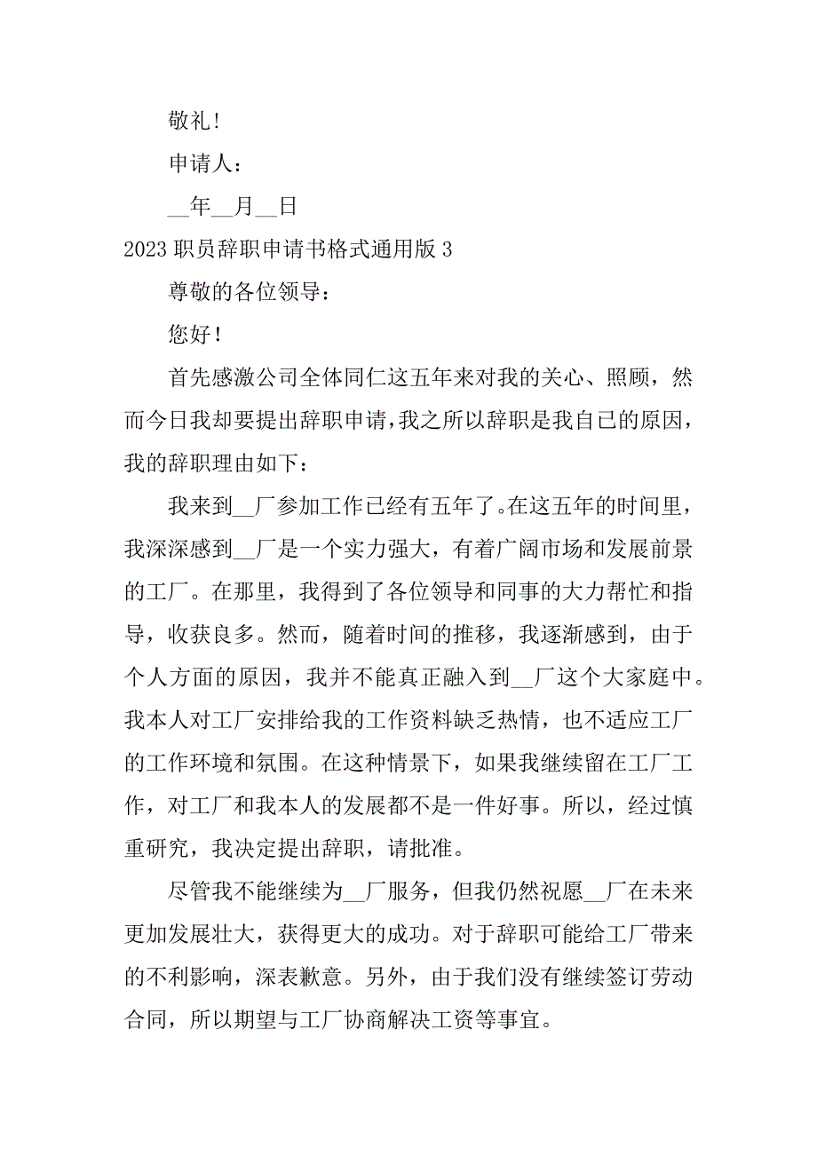 2023职员辞职申请书格式通用版12篇简单的辞职申请书模板_第4页