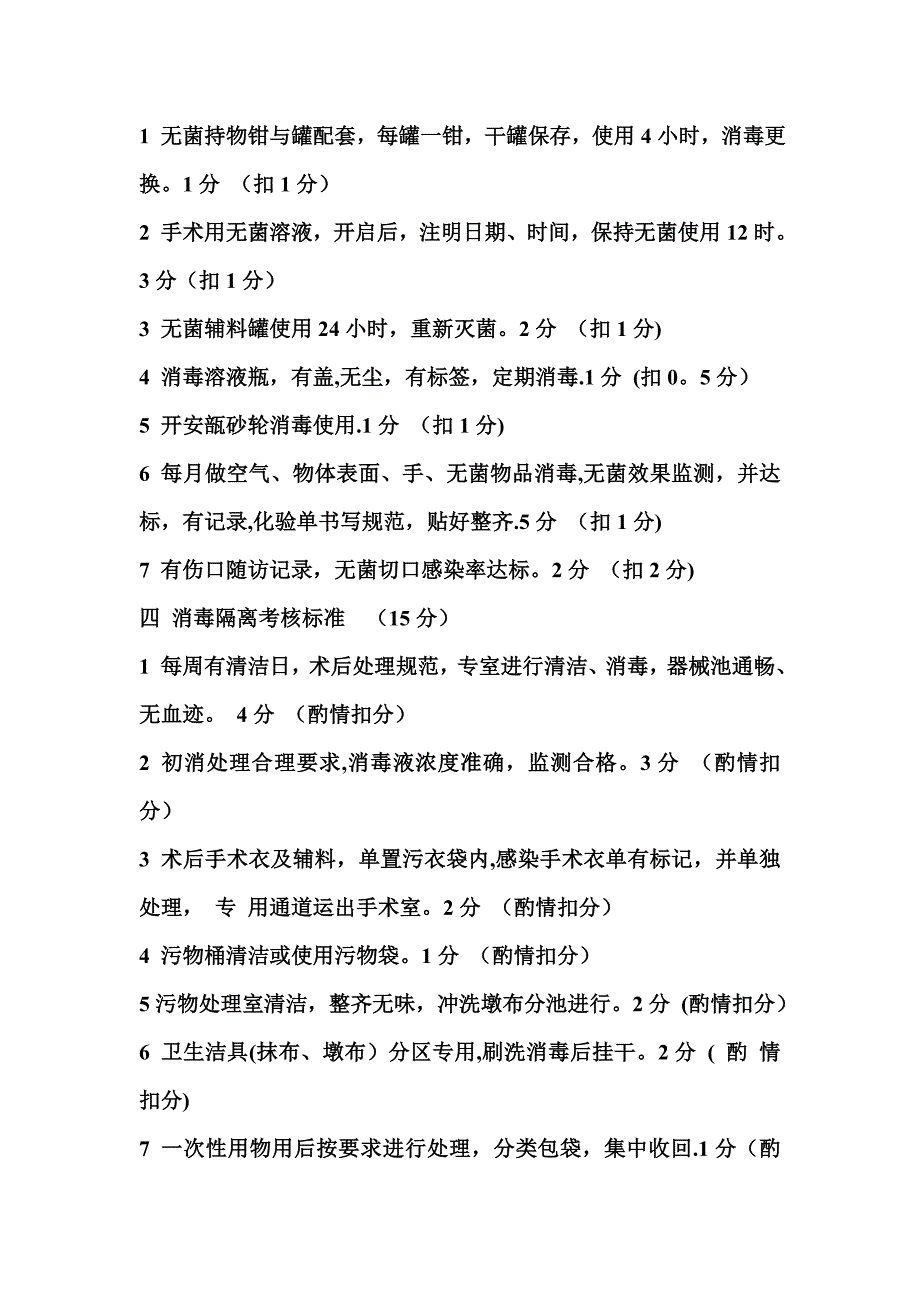 手术室护理质量考核标准86730_第2页