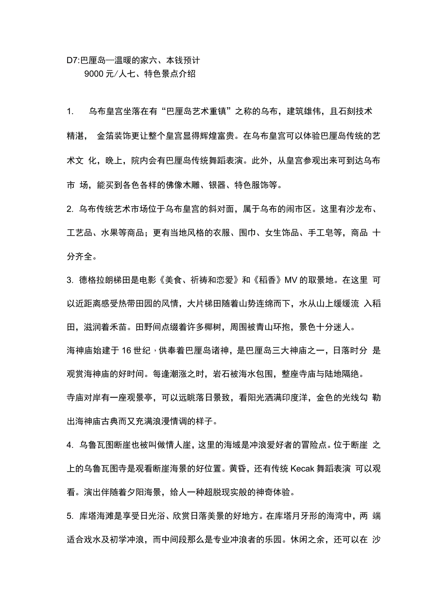 巴厘岛旅游商业计划书5.docx_第4页