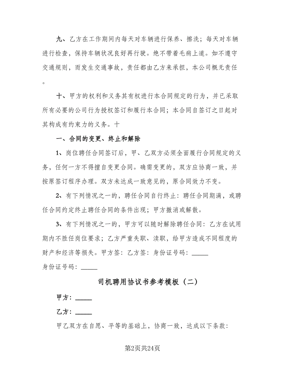 司机聘用协议书参考模板（八篇）.doc_第2页