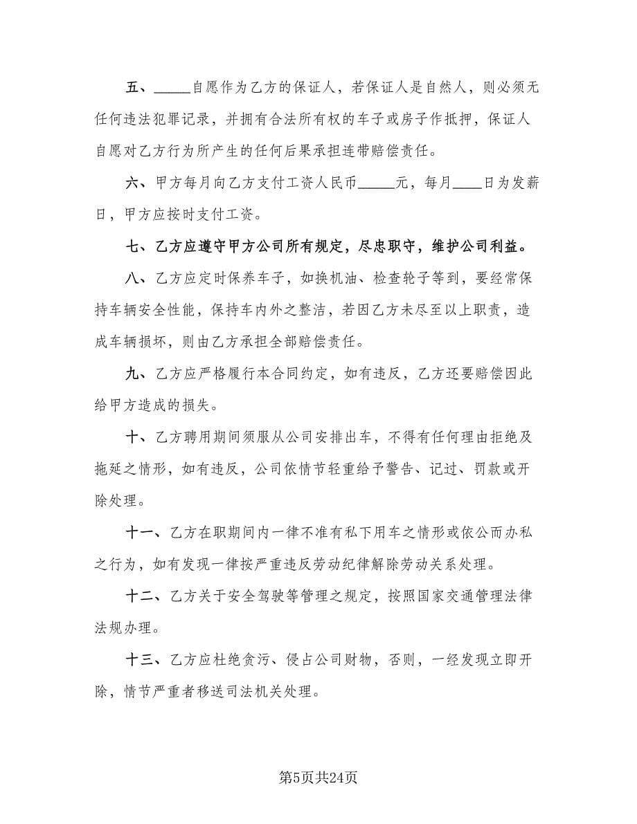 司机聘用协议书参考模板（八篇）.doc_第5页