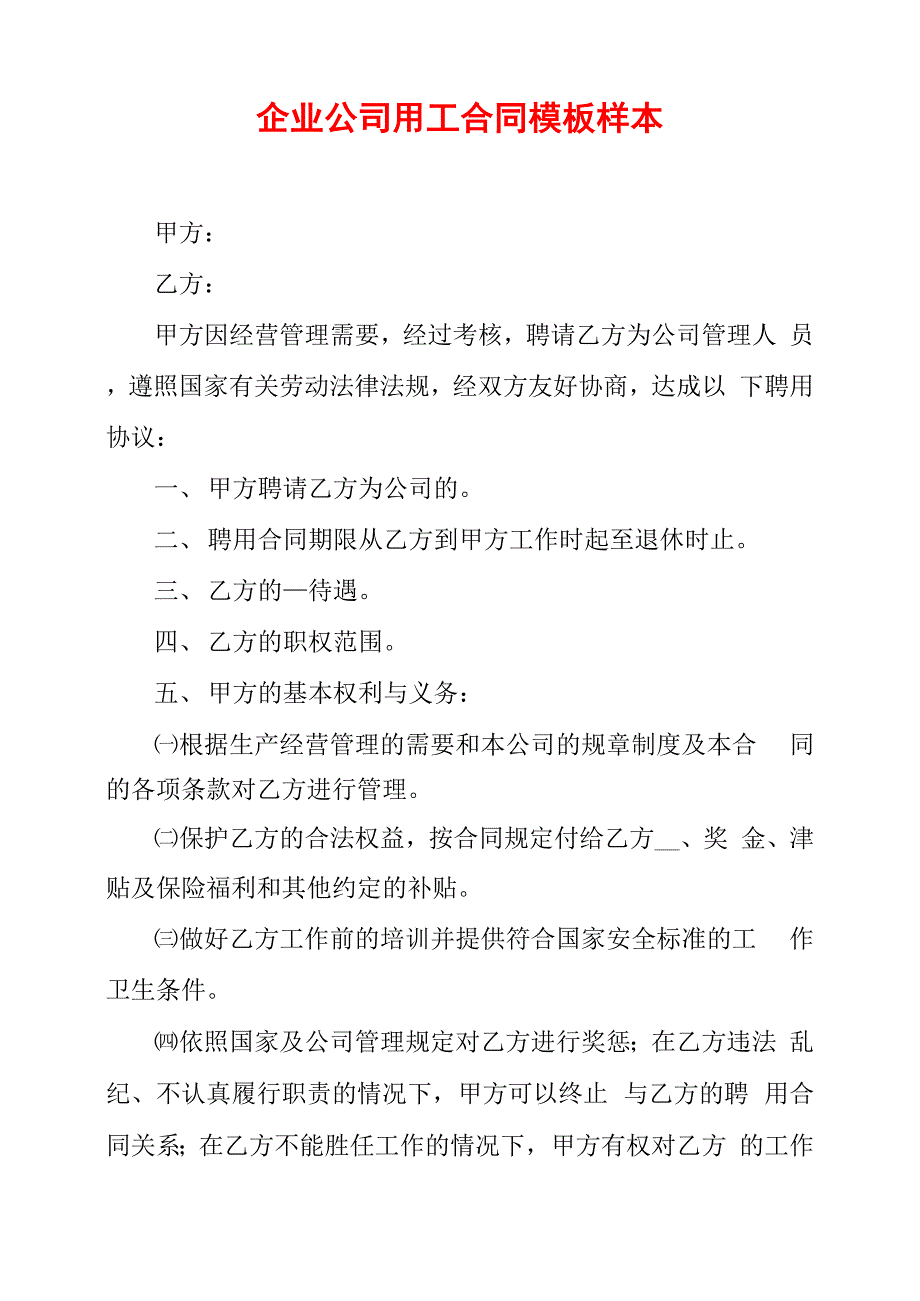 企业公司用工合同模板样本_第1页