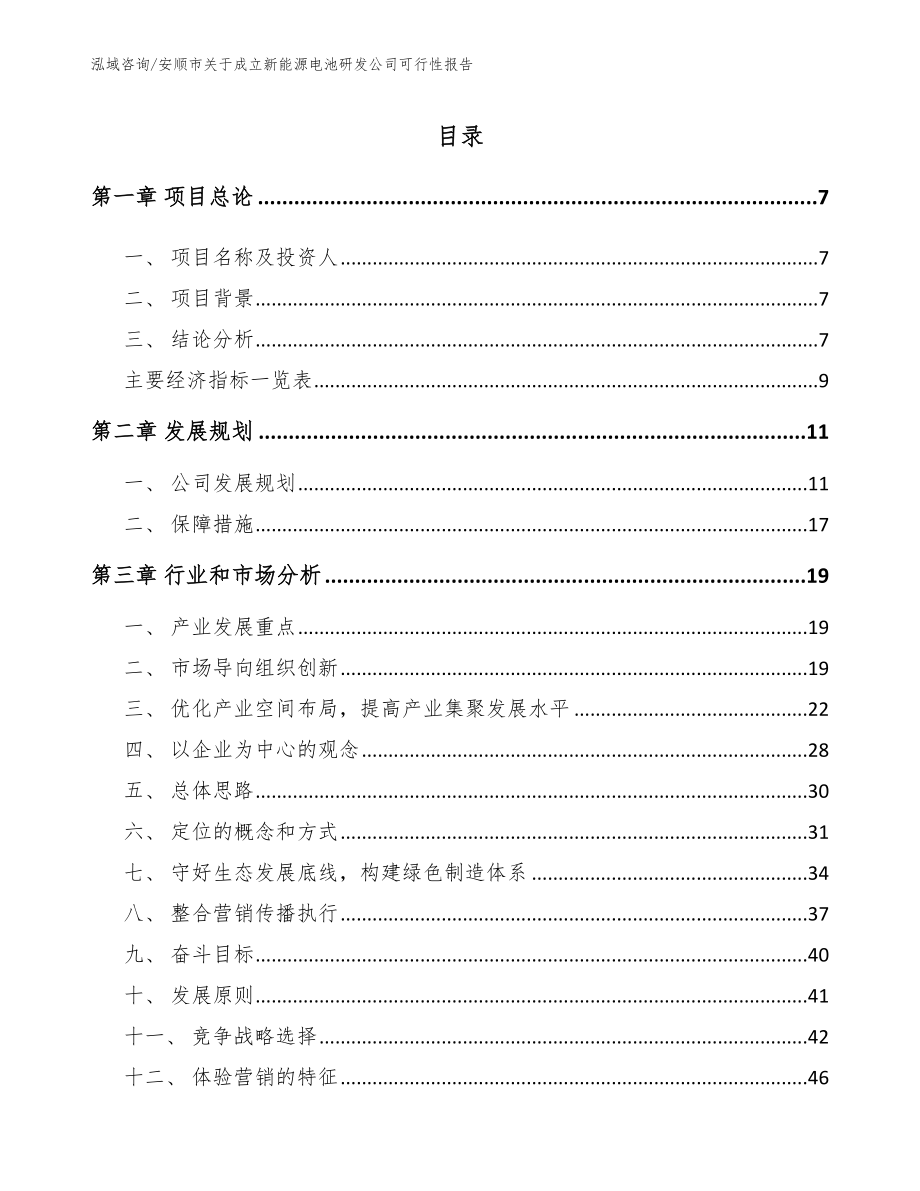 安顺市关于成立新能源电池研发公司可行性报告模板_第3页