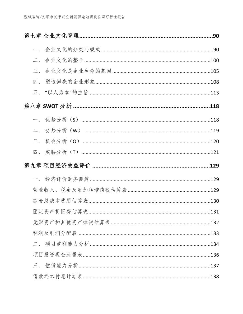 安顺市关于成立新能源电池研发公司可行性报告模板_第5页