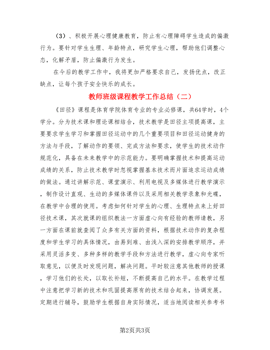 教师班级课程教学工作总结.doc_第2页