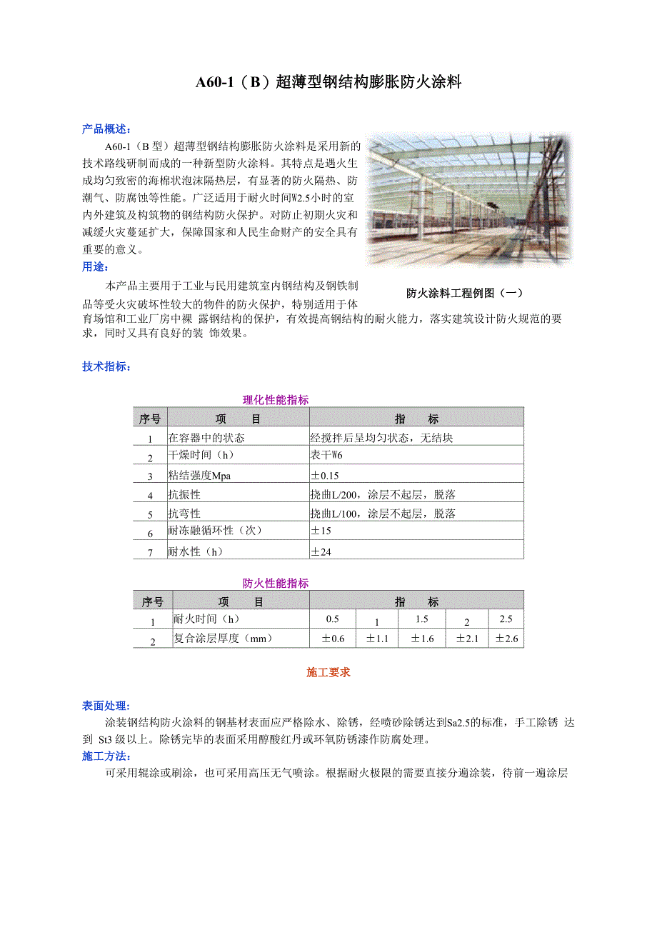 超薄型钢结构膨胀防火涂料_第1页