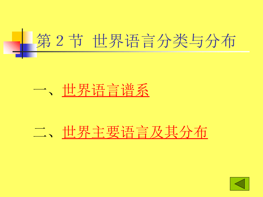 教学课件第8章语言类型与语言景观_第4页