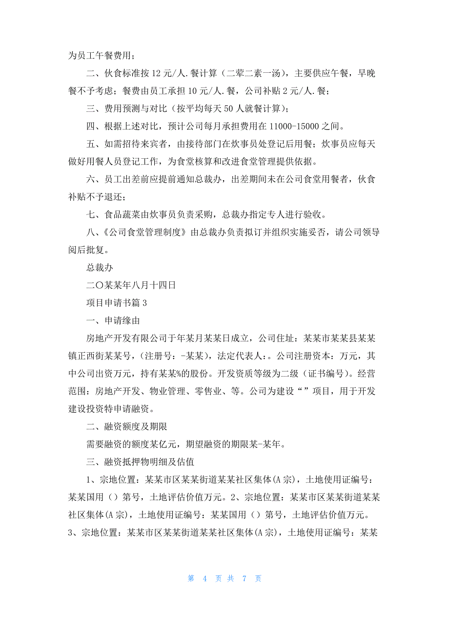 关于项目申请书模板汇编五篇_第4页