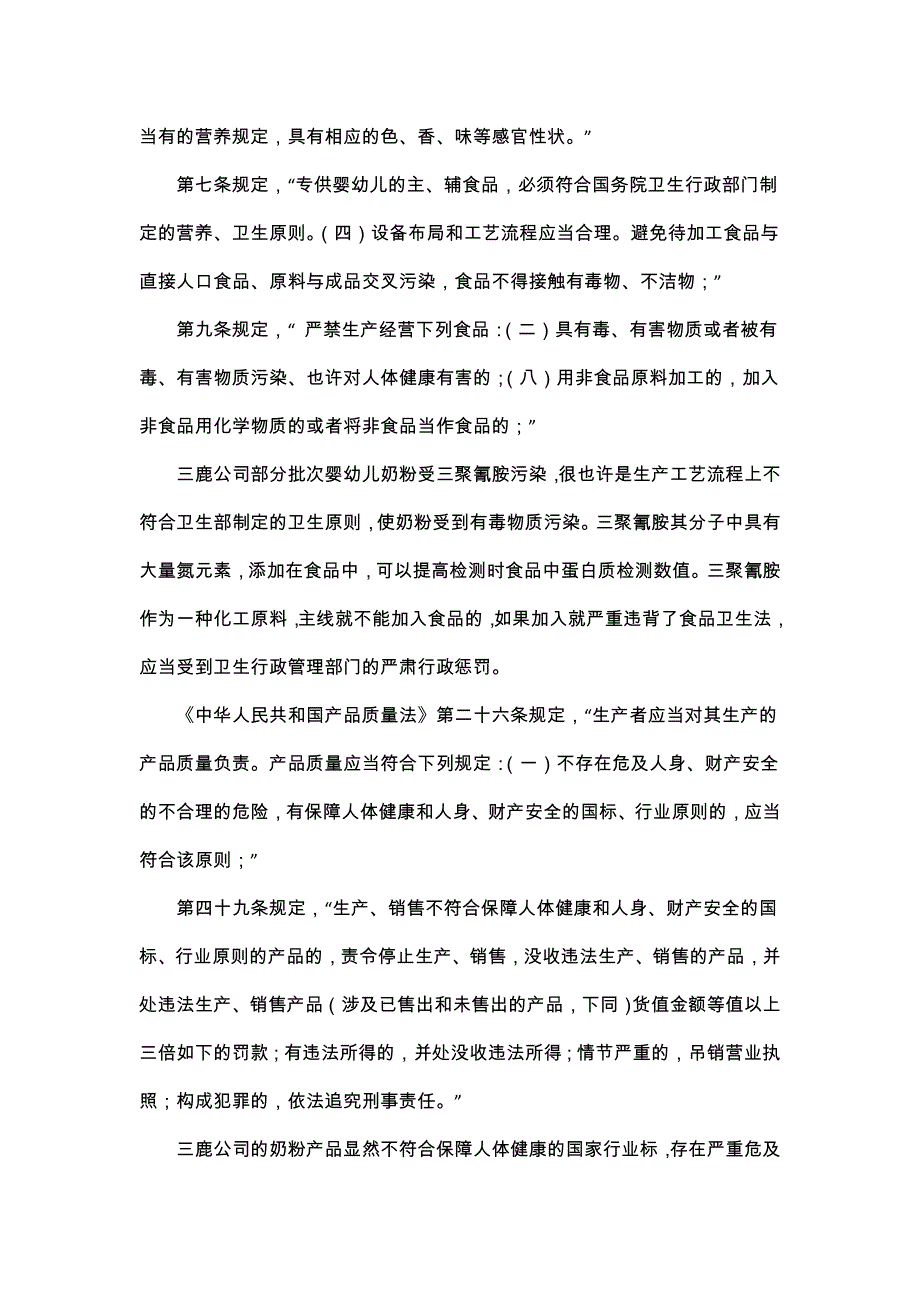 三鹿奶粉事件涉及的法律责任问题探析_第4页