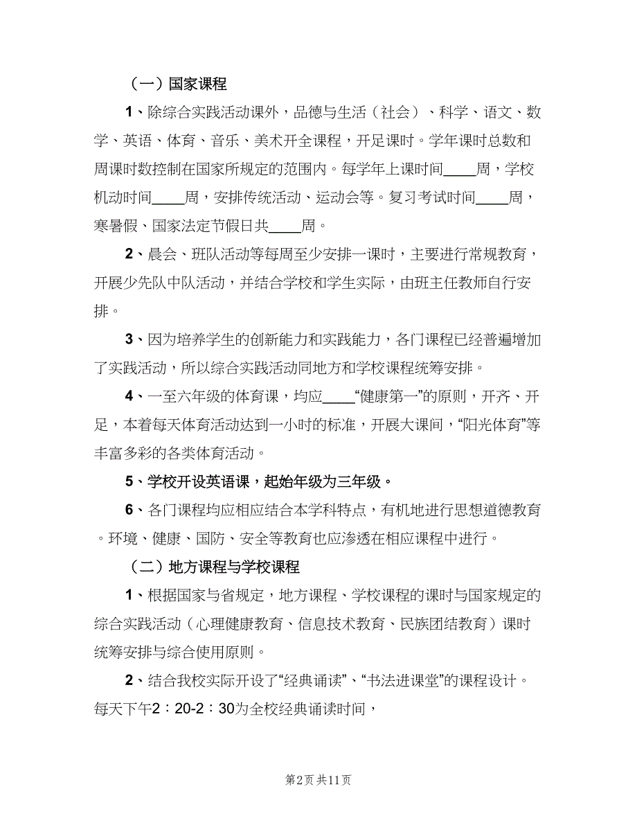 2023教师下学期教学工作计划范文（四篇）_第2页