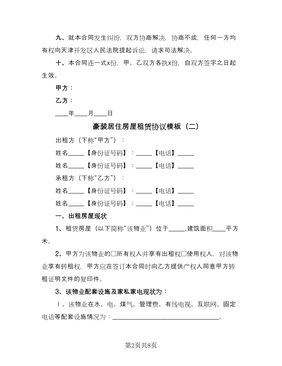 豪装居住房屋租赁协议模板（三篇）.doc_第2页