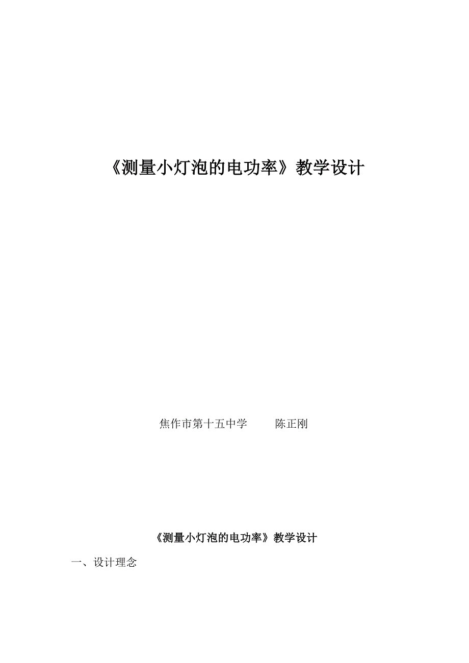 初中物理《测量小灯泡的电功率》教学设计_第1页