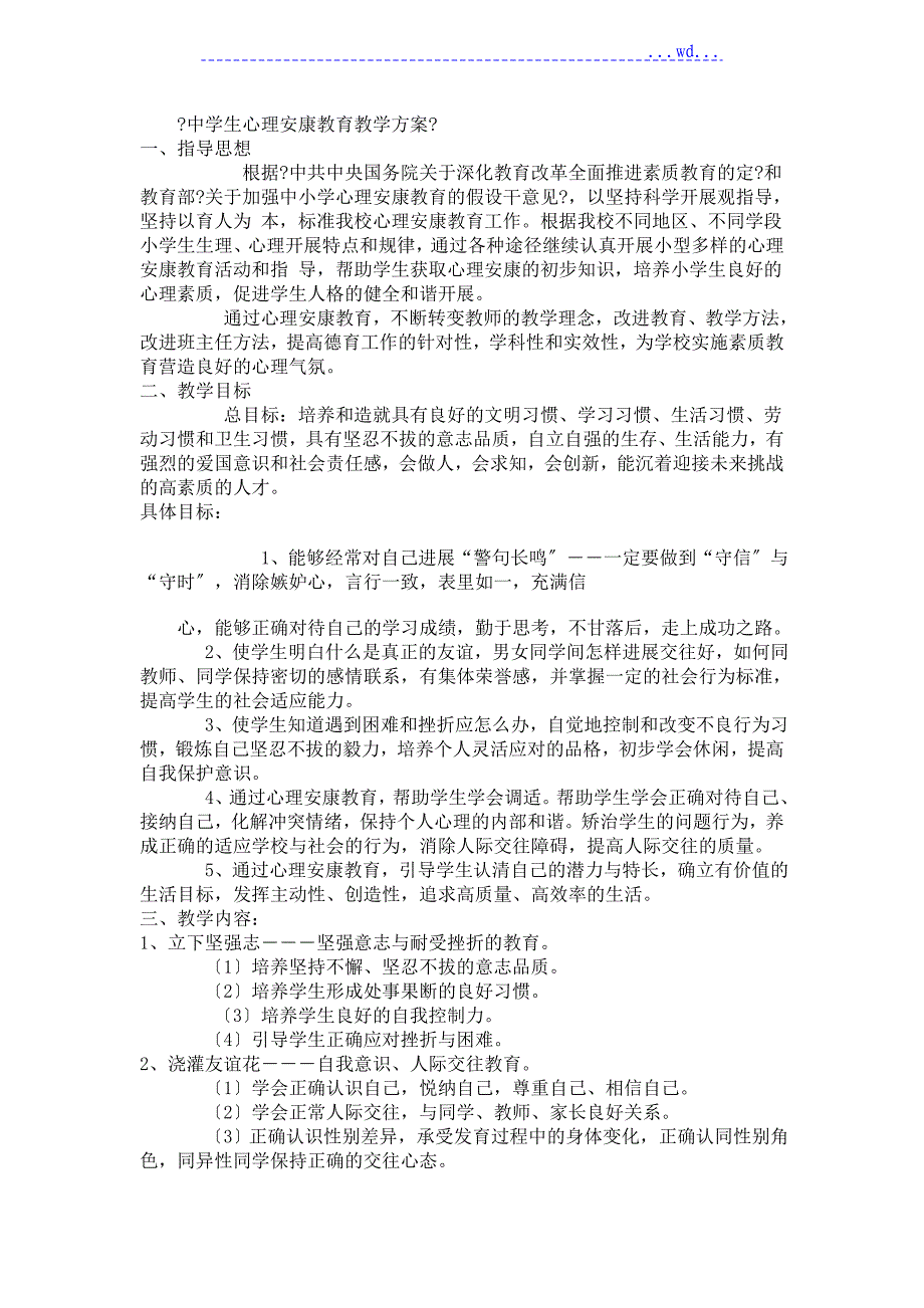 2015__2017年心理健康教育活动计划_第1页