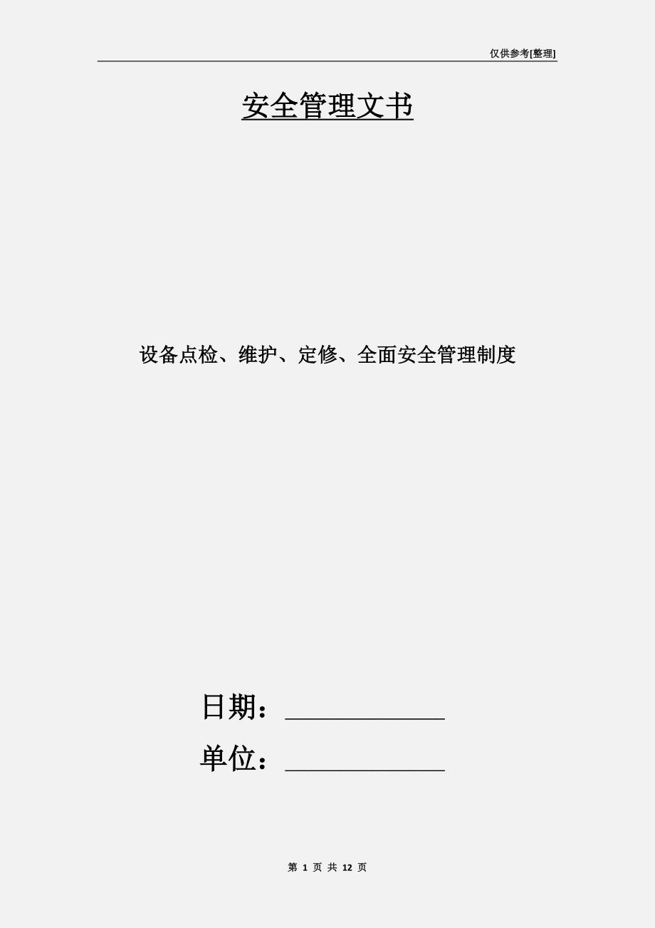 设备点检、维护、定修、全面安全管理制度.doc_第1页