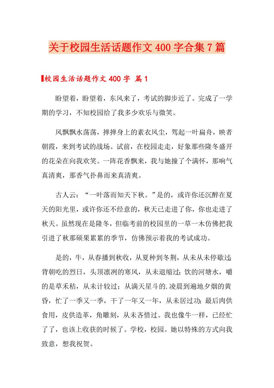 关于校园生活话题作文400字合集7篇_第1页