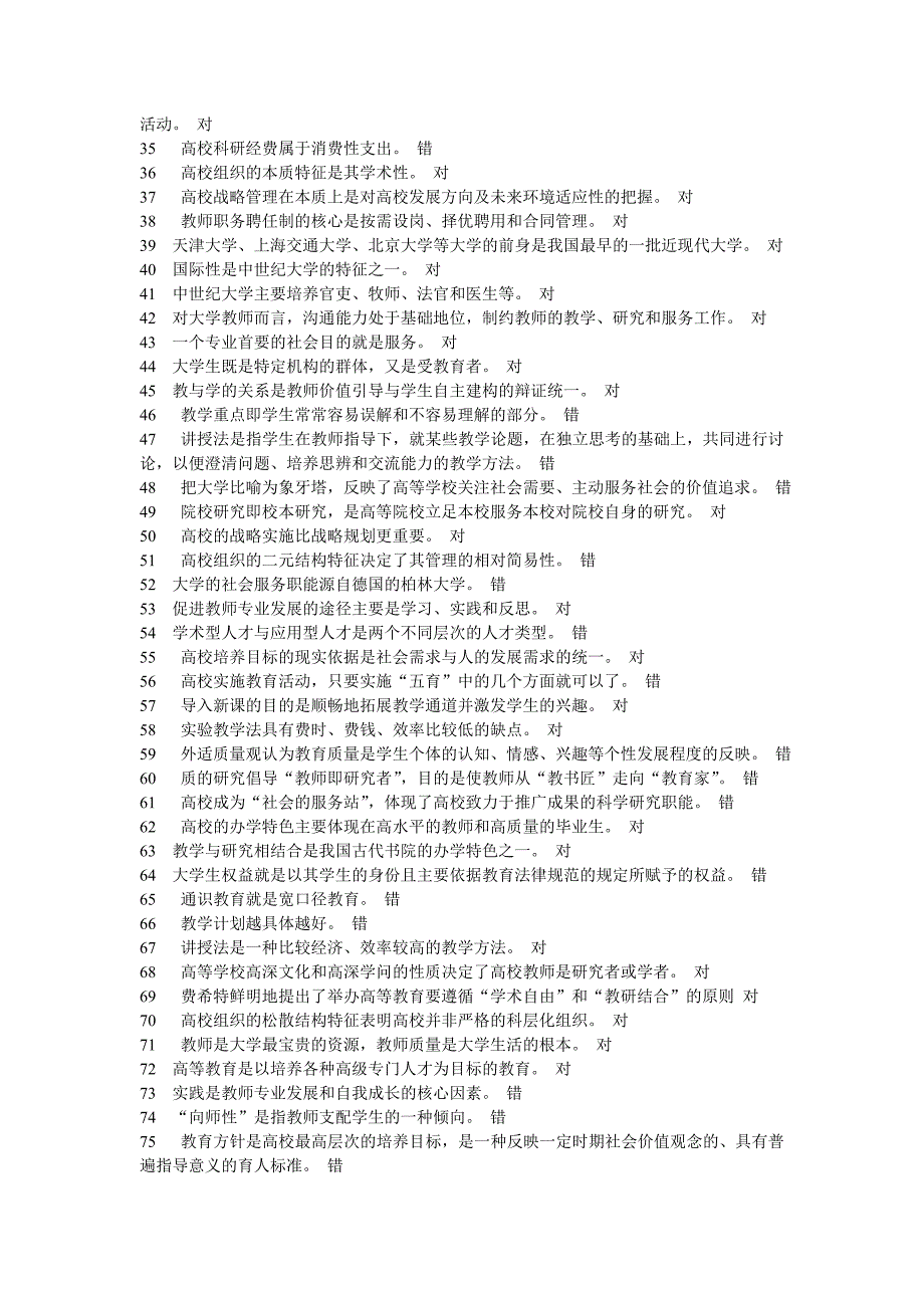 高等教育学-判断题_第2页