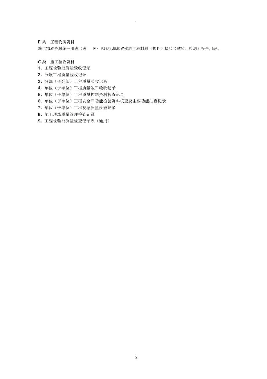 湖北省建筑工程施工统一用表_第2页