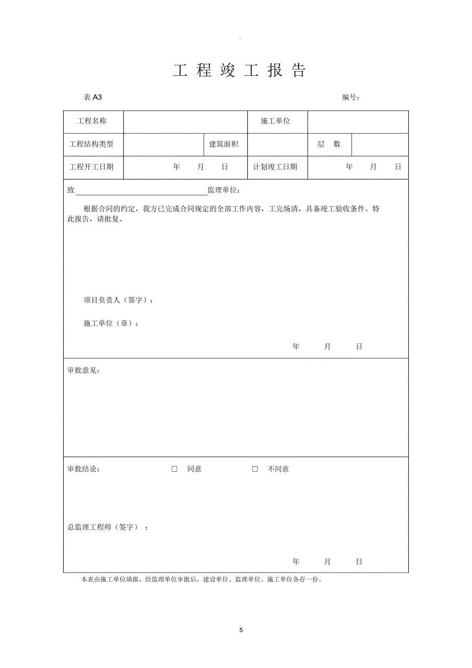 湖北省建筑工程施工统一用表_第5页