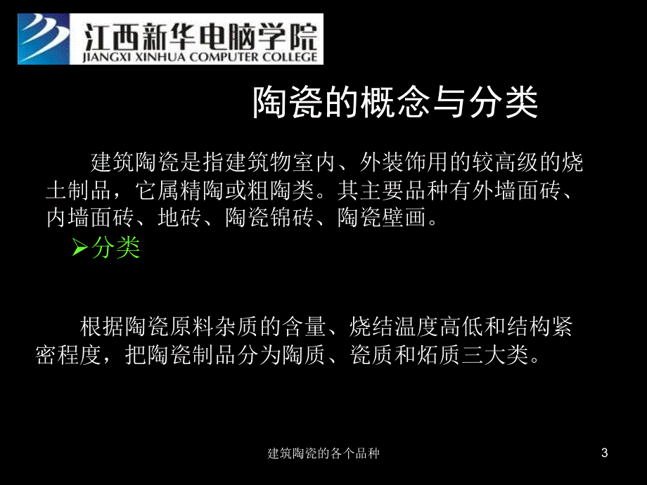 建筑陶瓷的各个品种课件_第3页