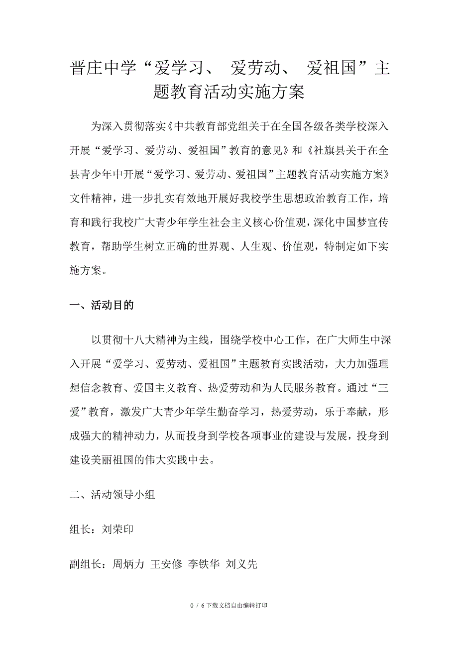 晋庄中学“爱学习、爱劳动、爱祖国”主题教育活动实施方案_第1页