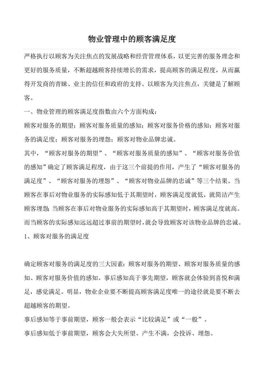 物业管理中的顾客满意度_第1页