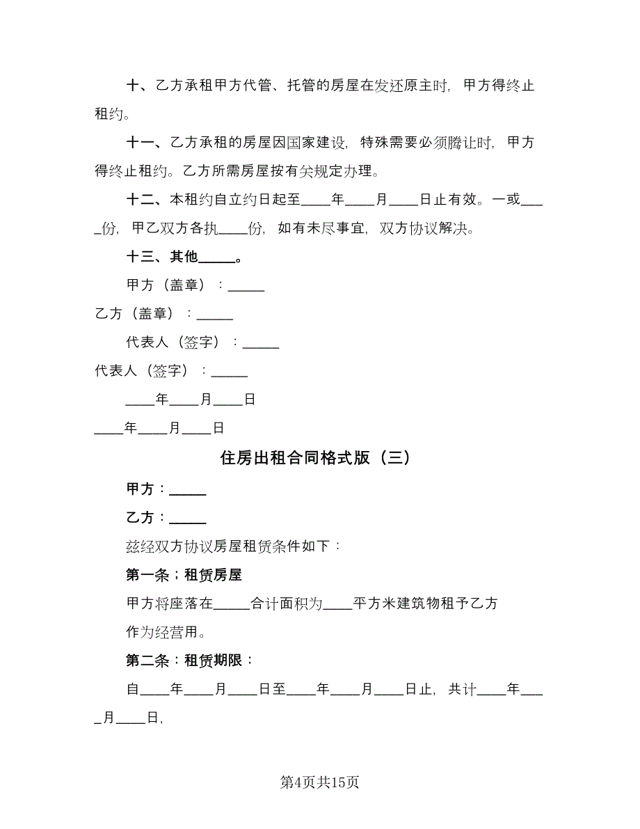 住房出租合同格式版（七篇）.doc_第4页