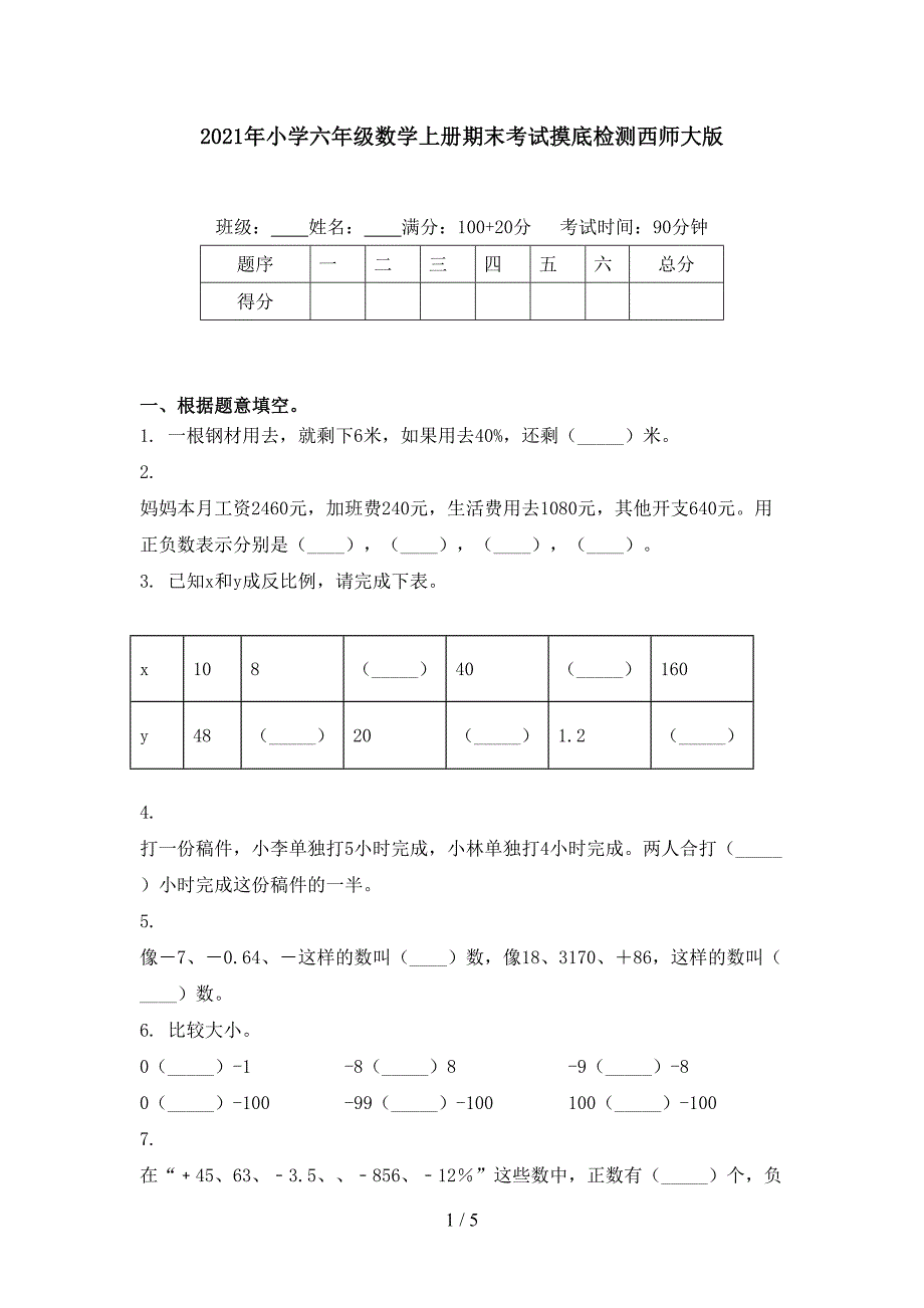 2021年小学六年级数学上册期末考试摸底检测西师大版_第1页