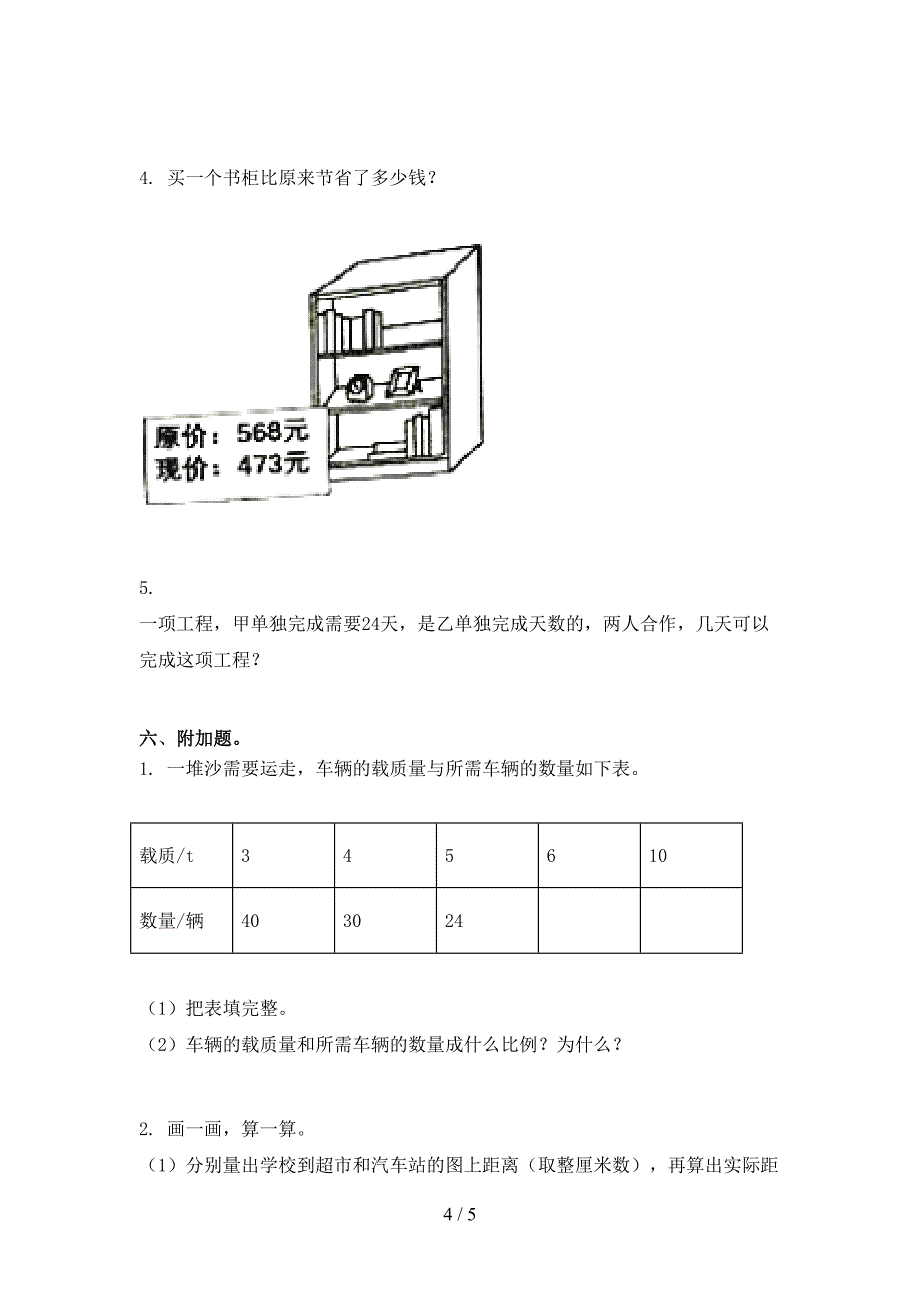 2021年小学六年级数学上册期末考试摸底检测西师大版_第4页