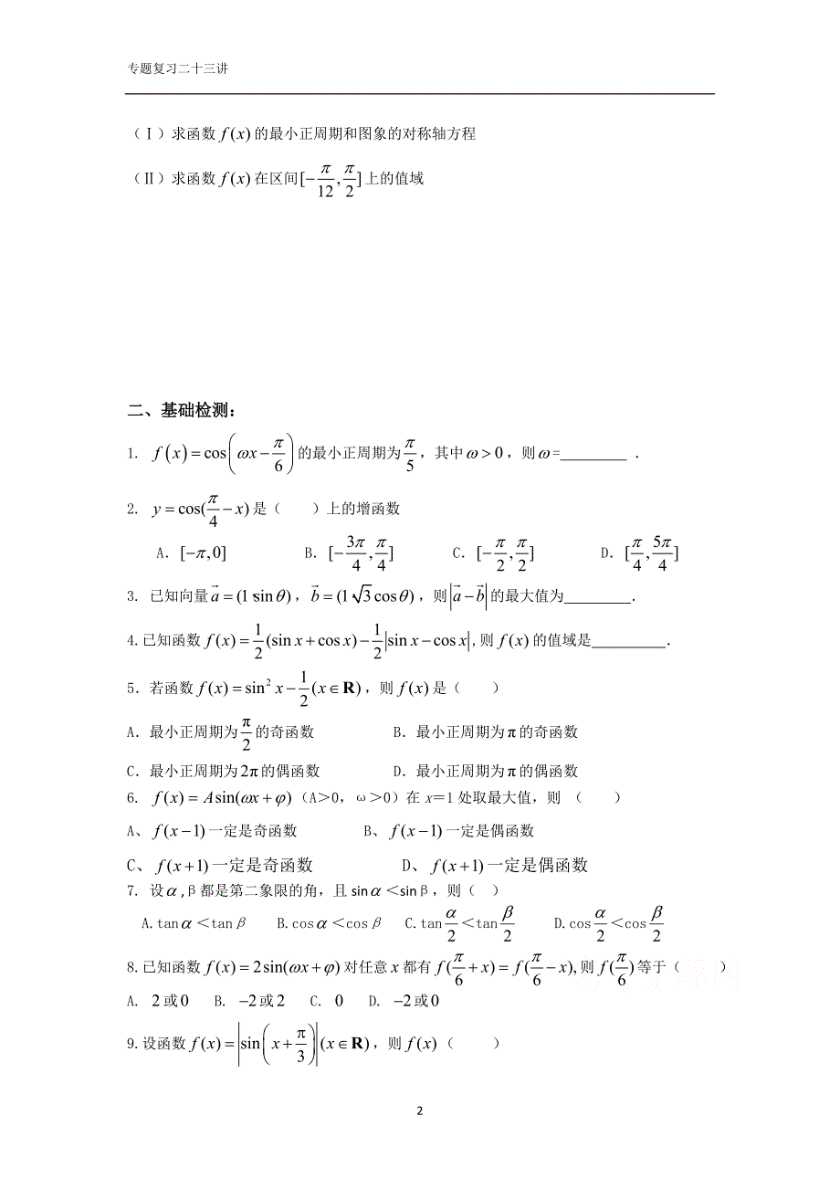 三角函数三(学生版)（精品）_第2页