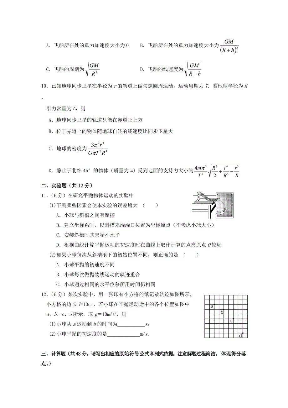 广东署山市三水区实验中学2017-2018学年高一物理下学期第一次月考试题_第3页