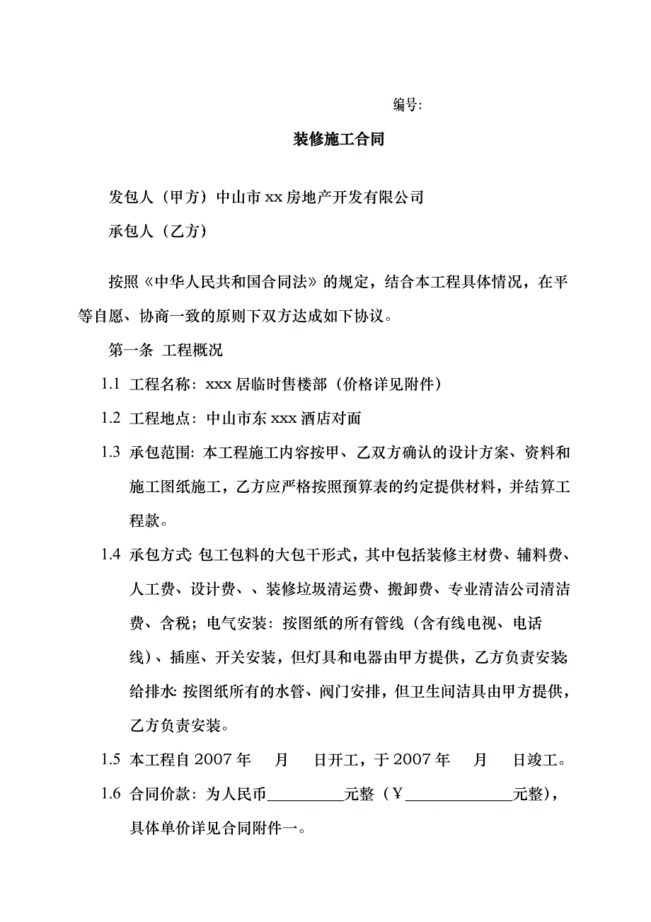 临时售楼部装修施工合同_第1页