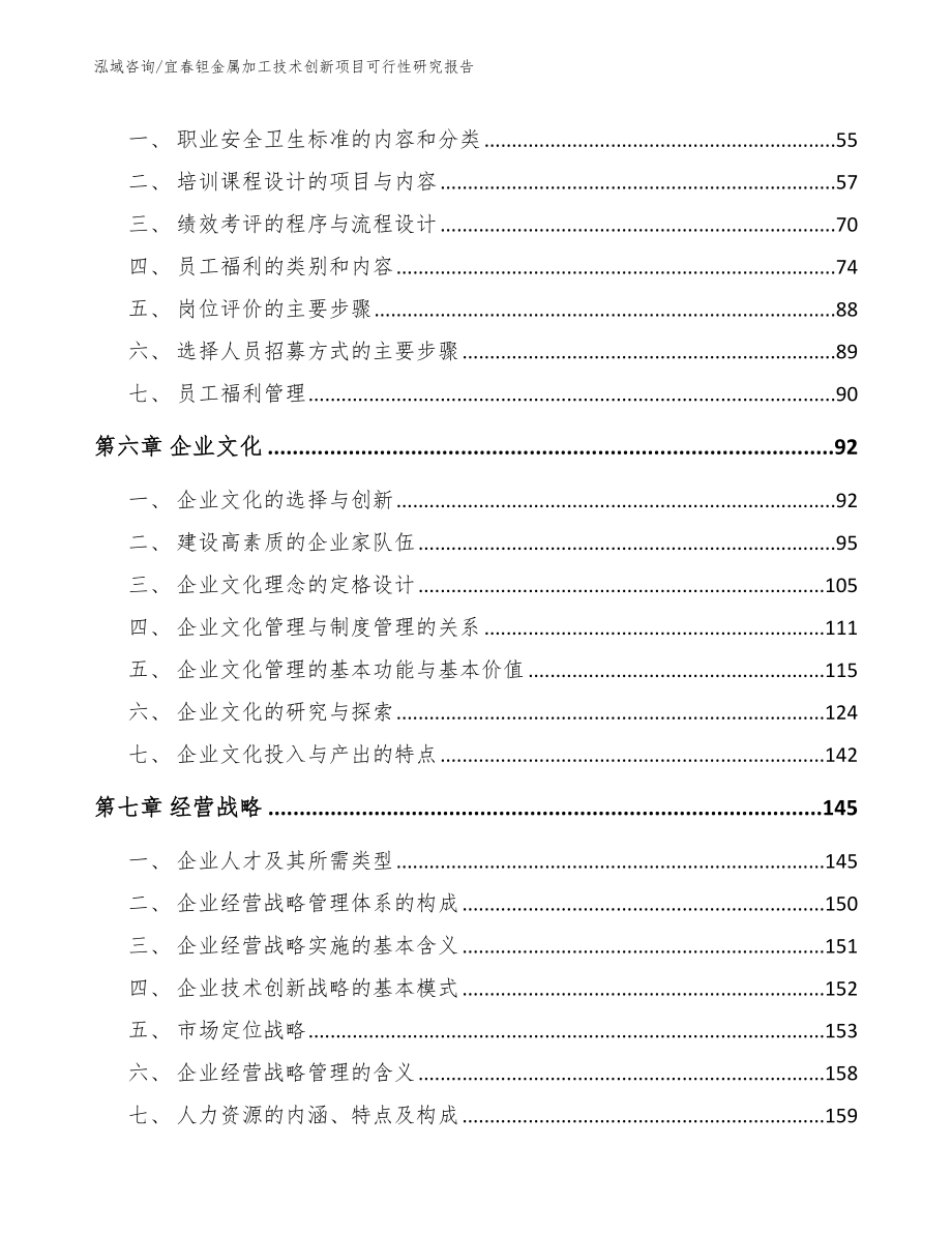 宜春钽金属加工技术创新项目可行性研究报告模板参考_第4页