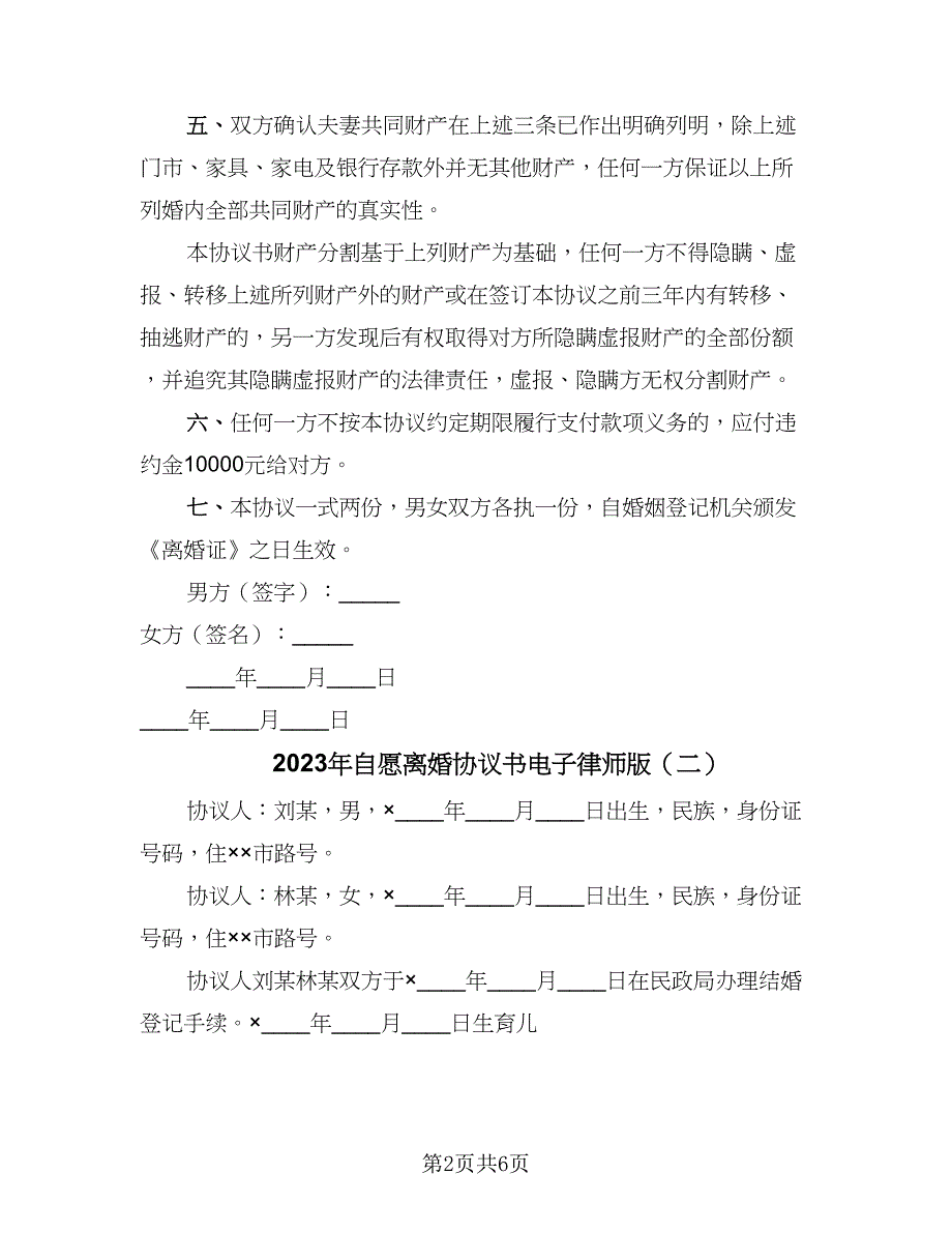 2023年自愿离婚协议书电子律师版（四篇）.doc_第2页