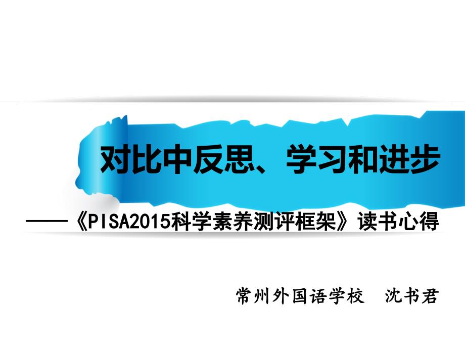 对比中反思学习和进步_第1页