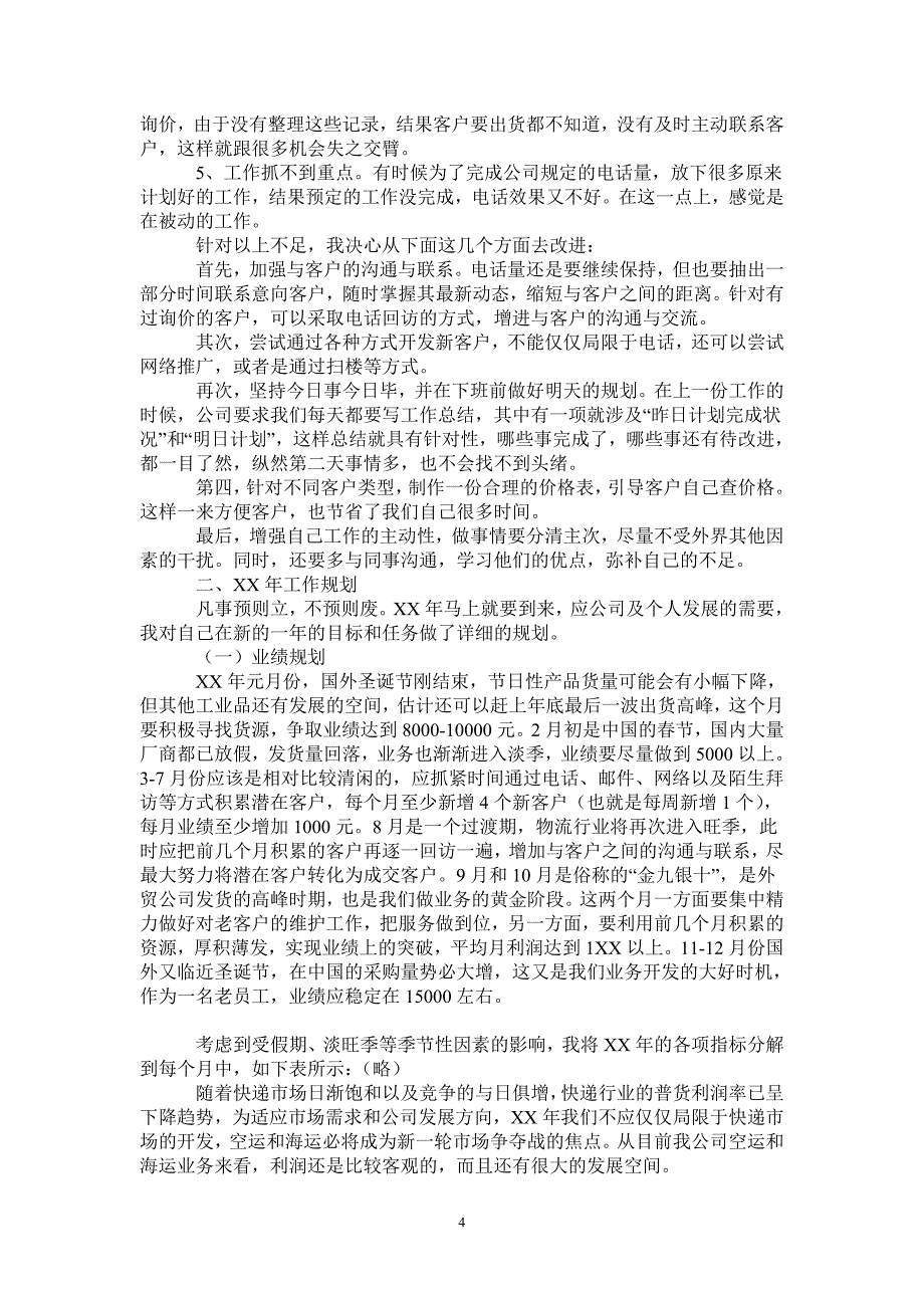 销售工作总结与年销售计划_第4页