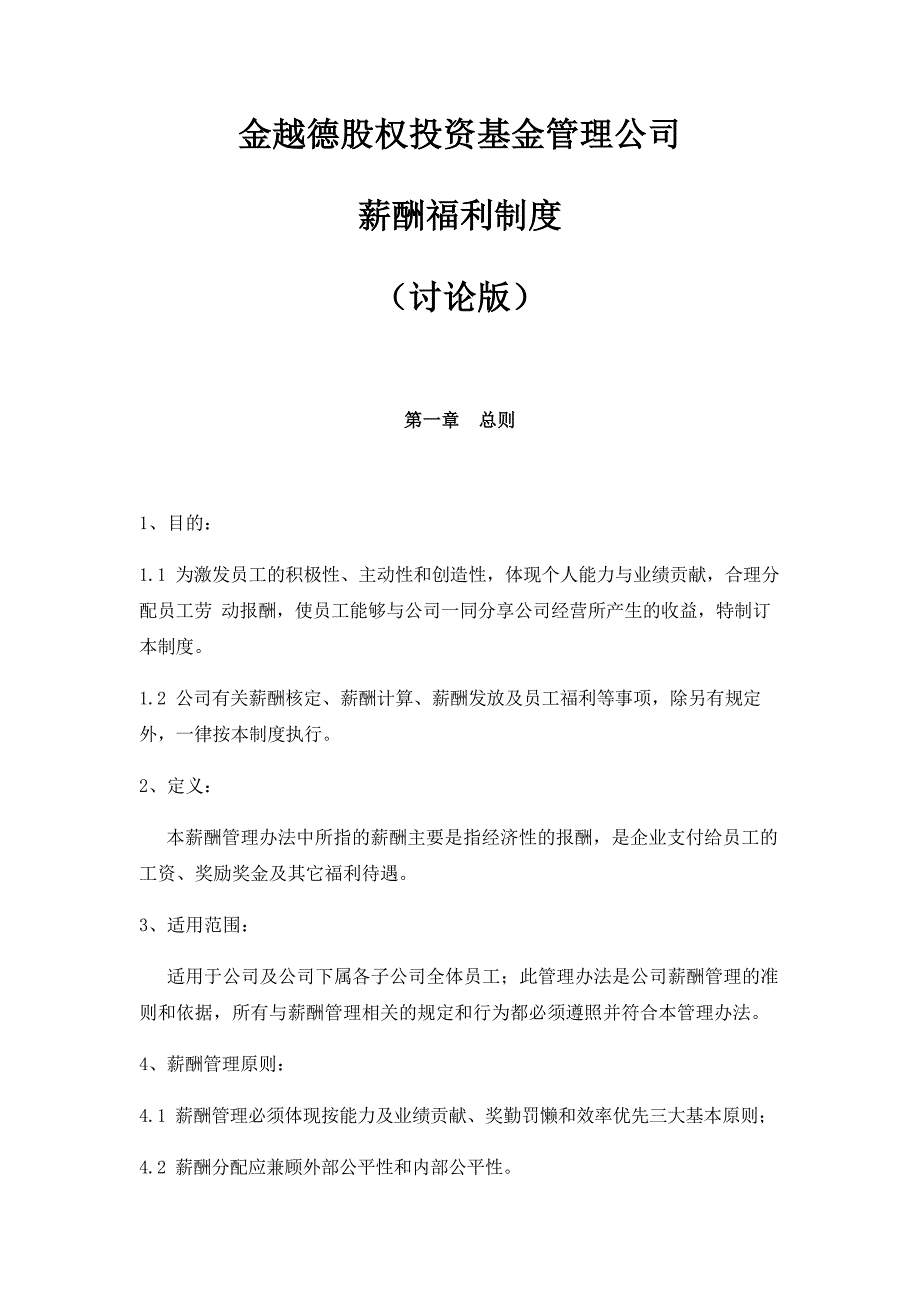 股权投资基金管理公司薪酬制度.doc_第1页