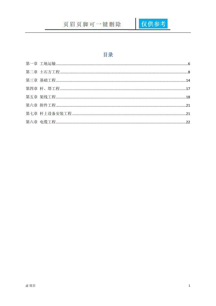 《输电线路工程》【土建建筑】_第1页