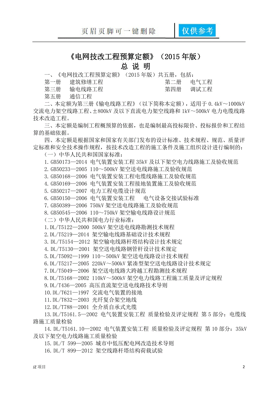 《输电线路工程》【土建建筑】_第2页