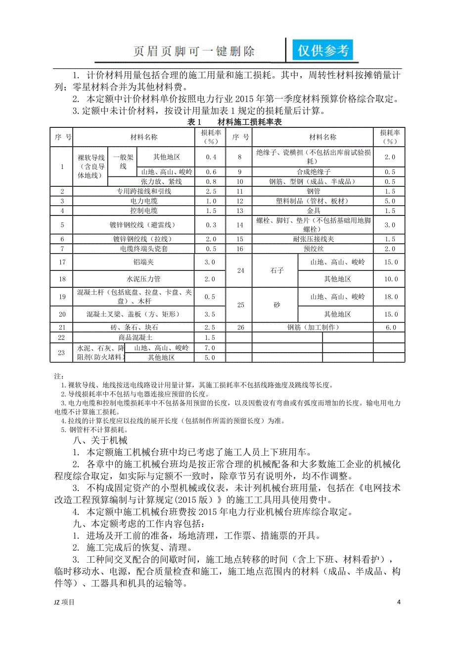 《输电线路工程》【土建建筑】_第4页