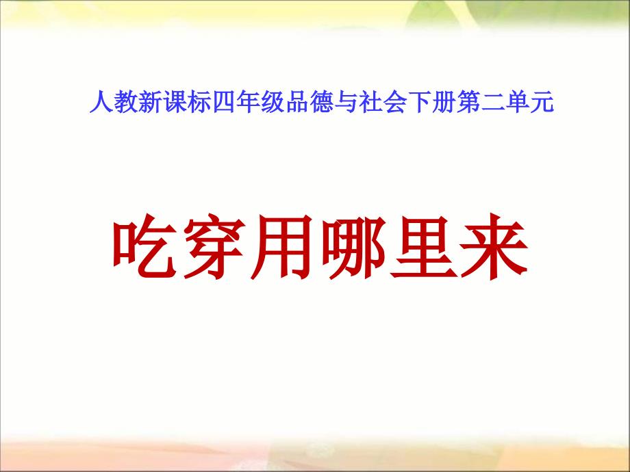 人教版品德与社会四下吃穿用哪里来PPT课件之四_第1页