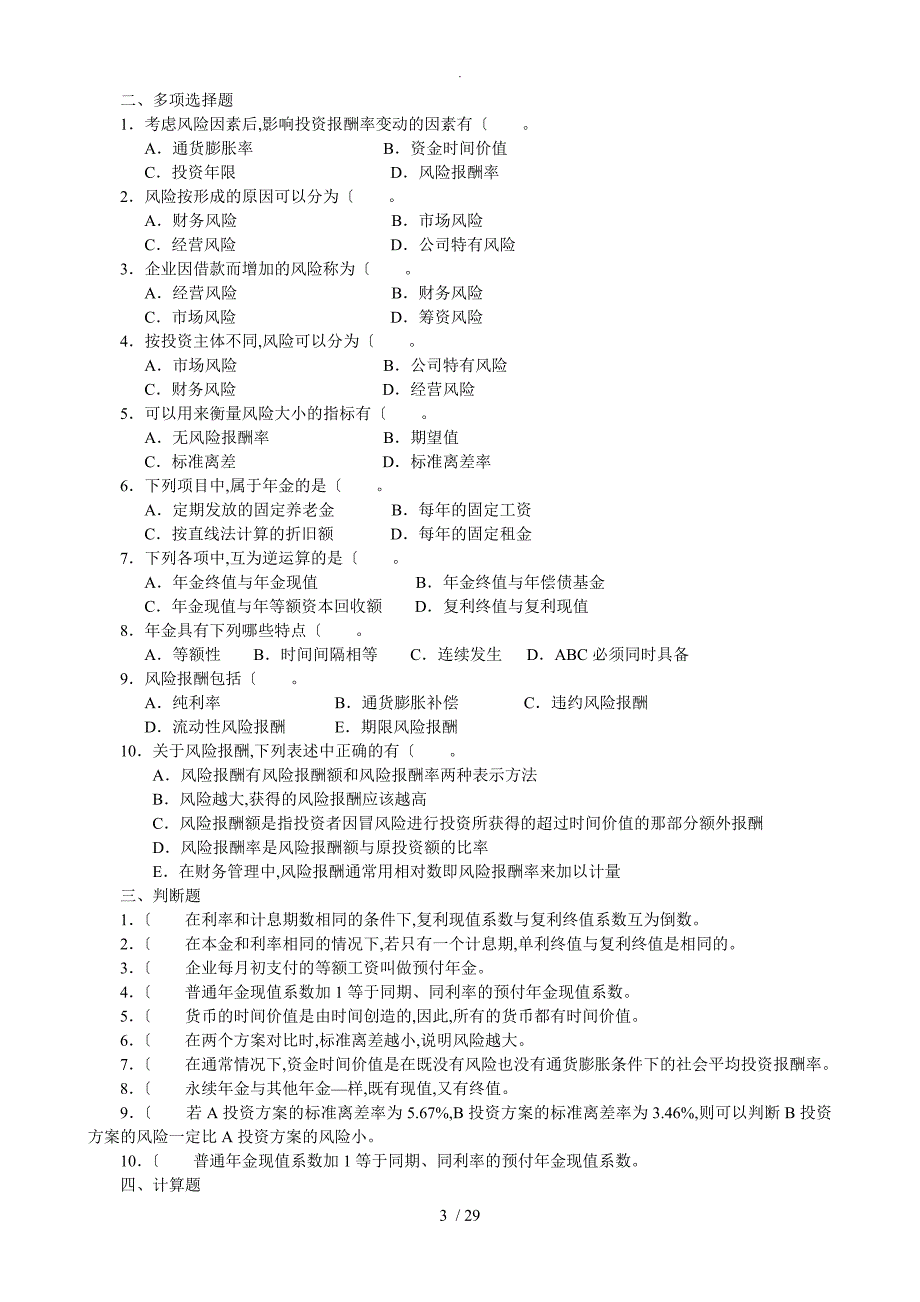 财务管理习题和答案解析[郭涛]_第3页