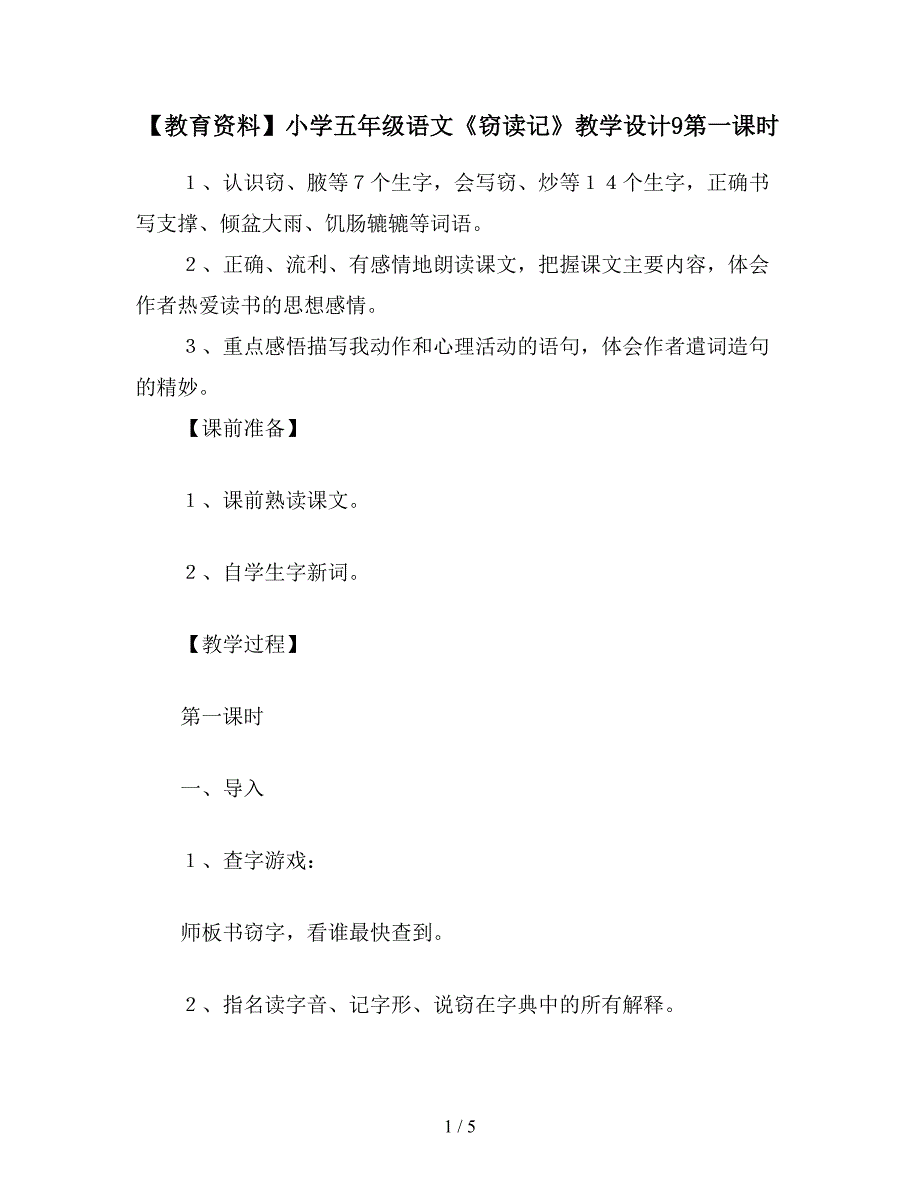 【教育资料】小学五年级语文《窃读记》教学设计9第一课时.doc_第1页