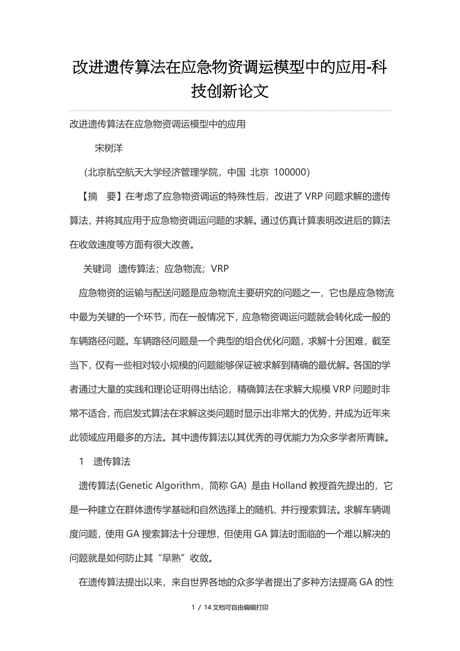 改进遗传算法在应急物资调运模型中的应用_第1页