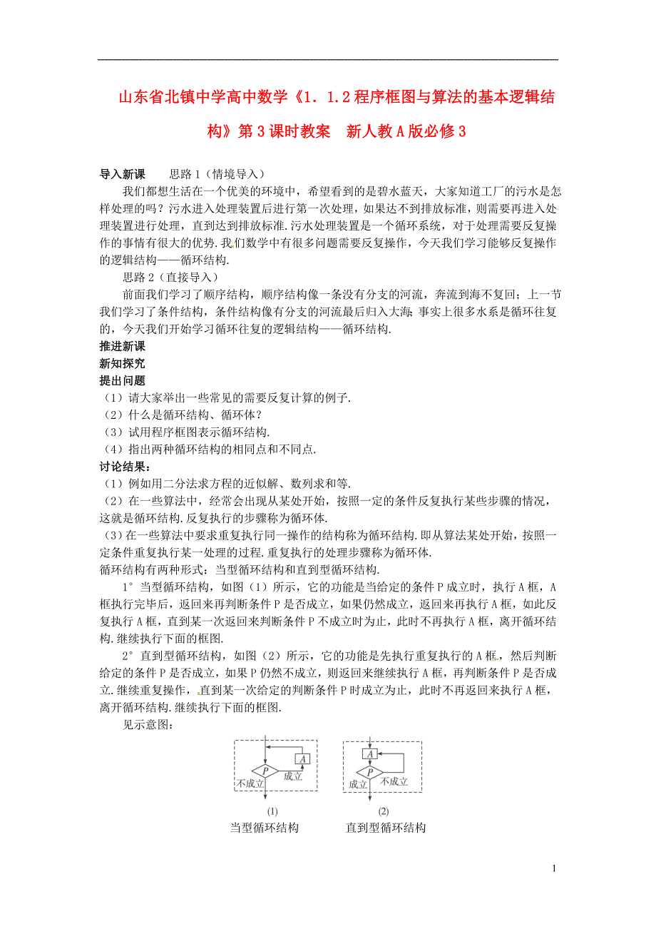 高中数学《1.1.2程序框图与算法的基本逻辑结构》第3课时教案-新人教A版必修3.doc_第1页