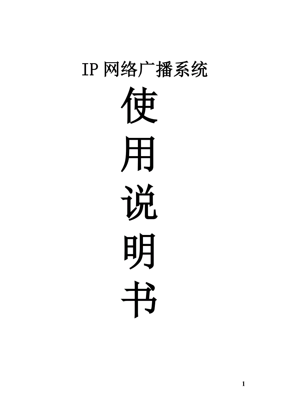 数字IP网络广播系统说明书_第1页