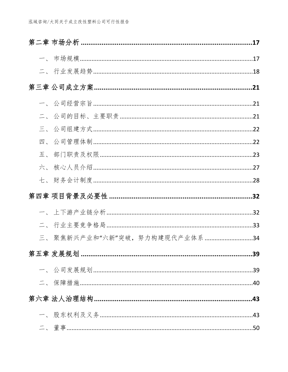 大同关于成立改性塑料公司可行性报告【参考模板】_第4页